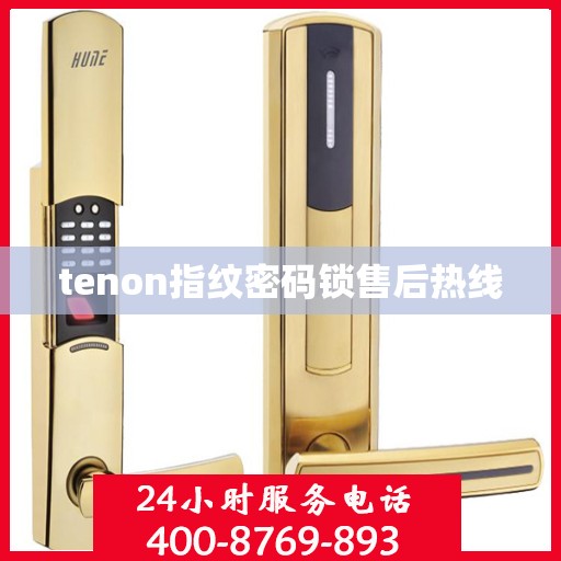 tenon指纹密码锁售后热线