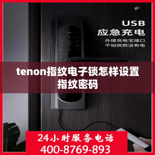 tenon指纹电子锁怎样设置指纹密码