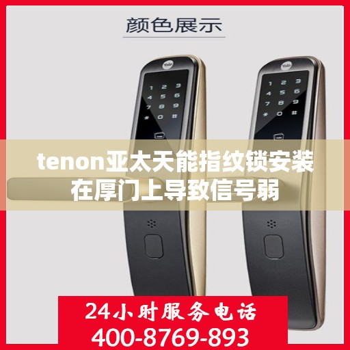tenon亚太天能指纹锁安装在厚门上导致信号弱