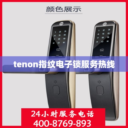 tenon指纹电子锁服务热线