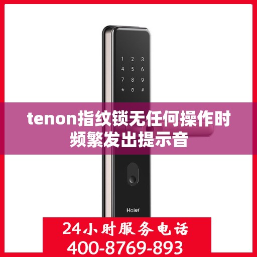 tenon指纹锁无任何操作时频繁发出提示音