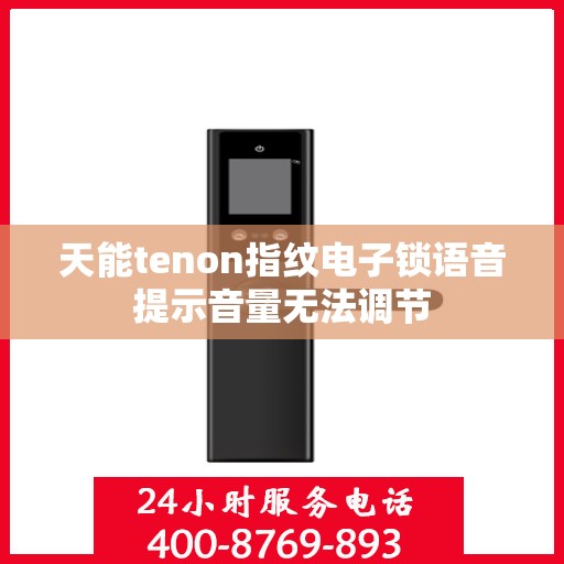 天能tenon指纹电子锁语音提示音量无法调节