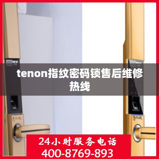 tenon指纹密码锁售后维修热线