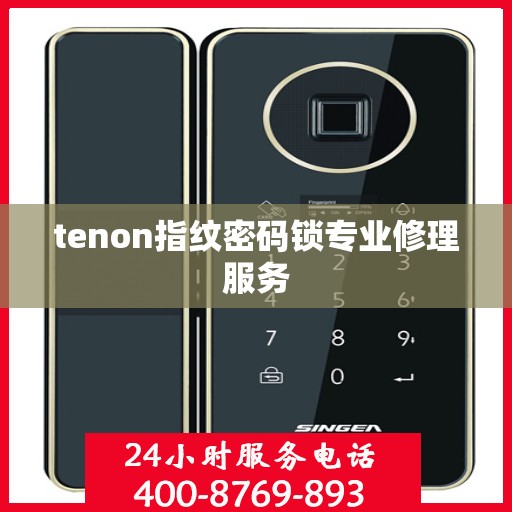 tenon指纹密码锁专业修理服务