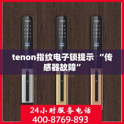 tenon指纹电子锁提示 “传感器故障”