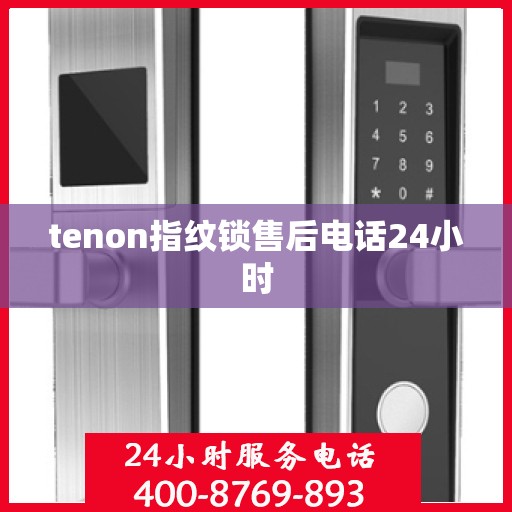 tenon指纹锁售后电话24小时