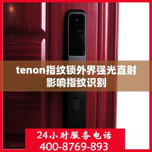 tenon指纹锁外界强光直射影响指纹识别