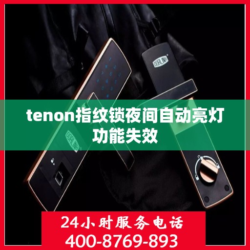 tenon指纹锁夜间自动亮灯功能失效