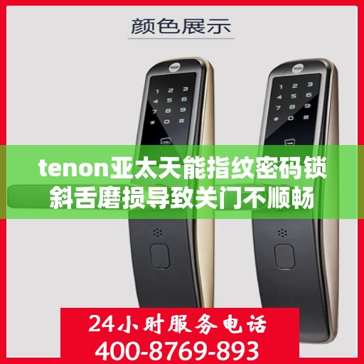 tenon亚太天能指纹密码锁斜舌磨损导致关门不顺畅
