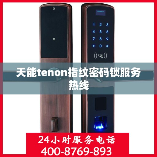 天能tenon指纹密码锁服务热线
