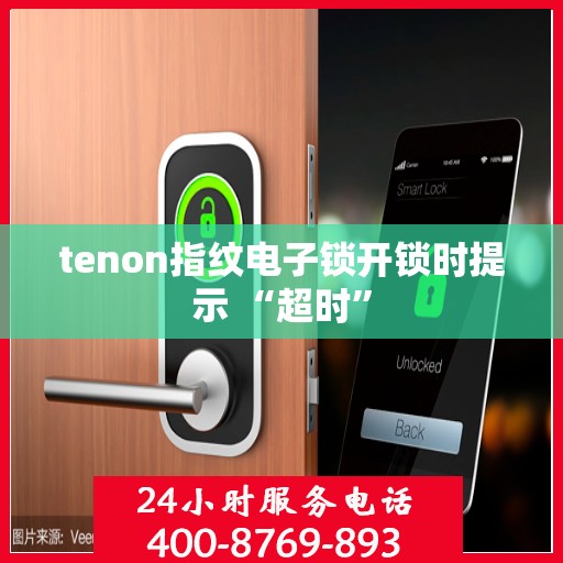 tenon指纹电子锁开锁时提示 “超时”