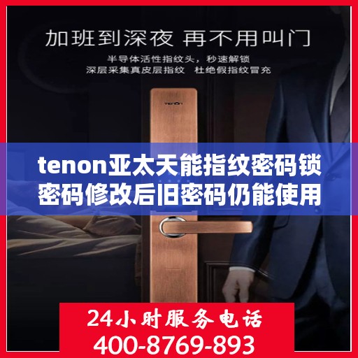 tenon亚太天能指纹密码锁密码修改后旧密码仍能使用