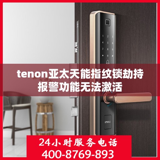 tenon亚太天能指纹锁劫持报警功能无法激活