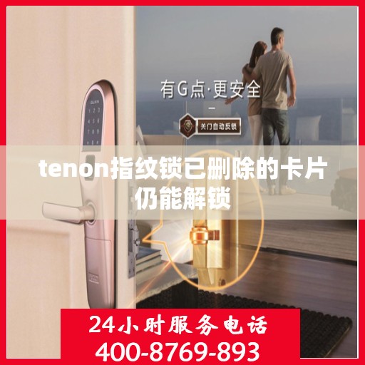 tenon指纹锁已删除的卡片仍能解锁