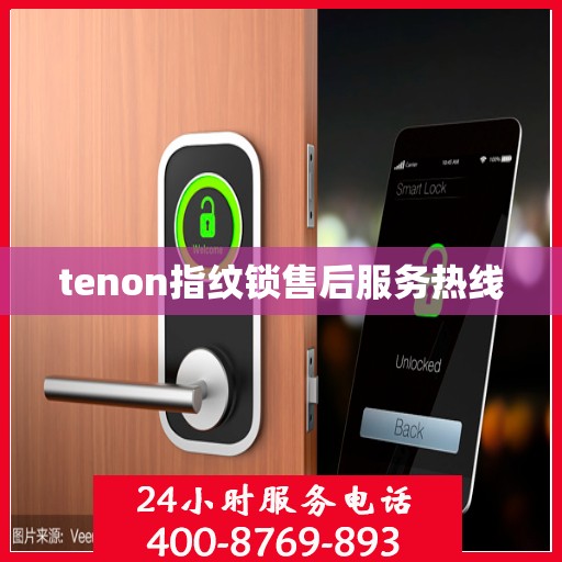 tenon指纹锁售后服务热线