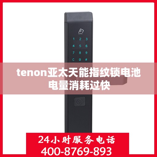 tenon亚太天能指纹锁电池电量消耗过快
