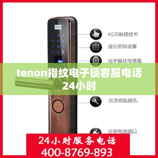 tenon指纹电子锁客服电话24小时