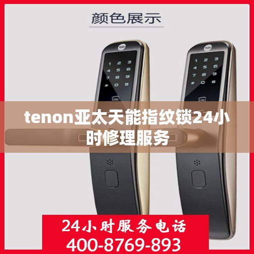 tenon亚太天能指纹锁24小时修理服务