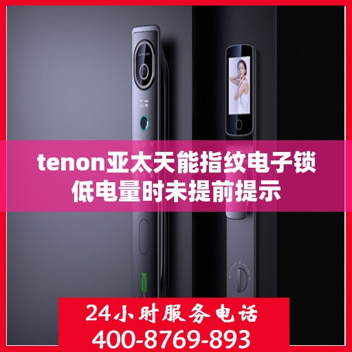 tenon亚太天能指纹电子锁低电量时未提前提示