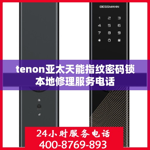 tenon亚太天能指纹密码锁本地修理服务电话