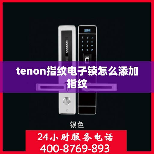 tenon指纹电子锁怎么添加指纹