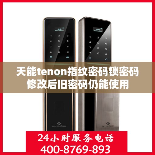 天能tenon指纹密码锁密码修改后旧密码仍能使用