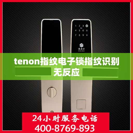 tenon指纹电子锁指纹识别无反应