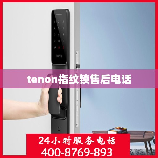 tenon指纹锁售后电话