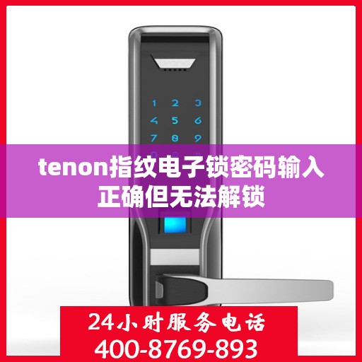 tenon指纹电子锁密码输入正确但无法解锁