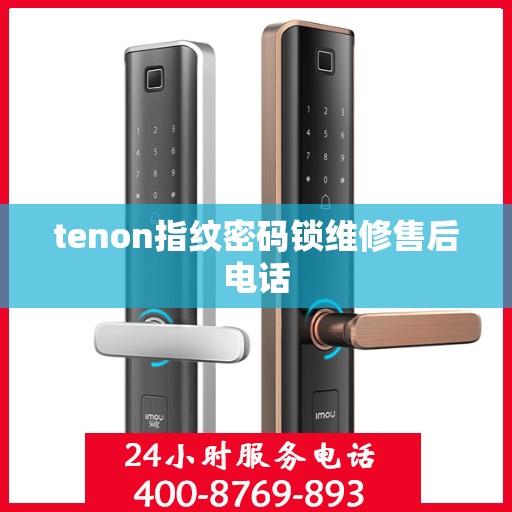 tenon指纹密码锁维修售后电话