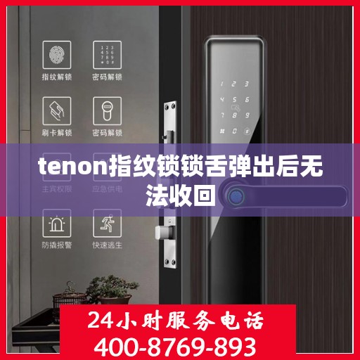 tenon指纹锁锁舌弹出后无法收回