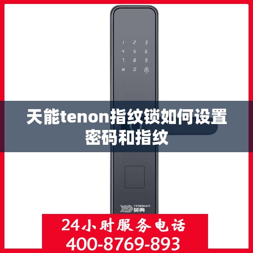 天能tenon指纹锁如何设置密码和指纹