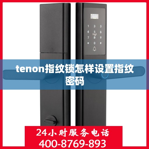 tenon指纹锁怎样设置指纹密码