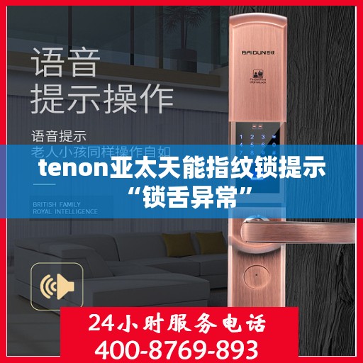 tenon亚太天能指纹锁提示 “锁舌异常”