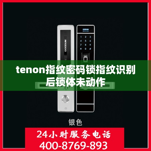 tenon指纹密码锁指纹识别后锁体未动作