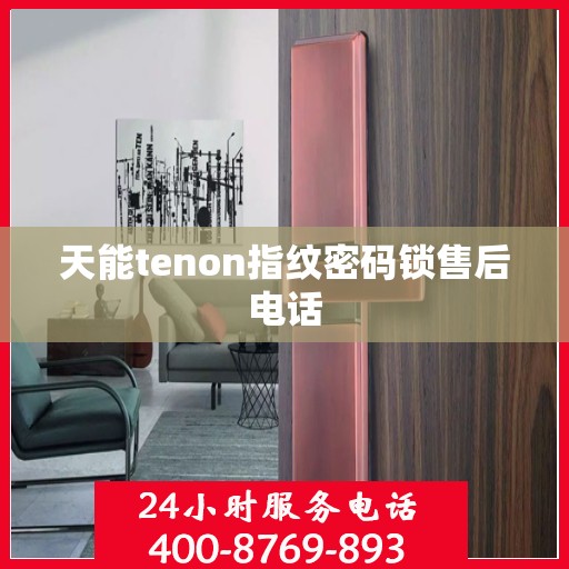 天能tenon指纹密码锁售后电话