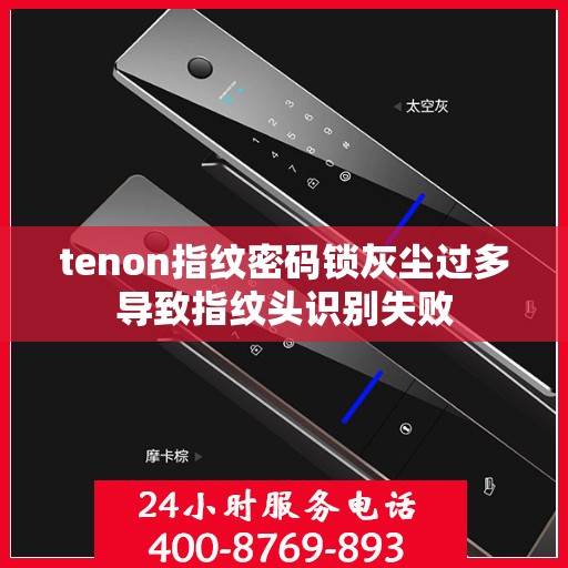 tenon指纹密码锁灰尘过多导致指纹头识别失败