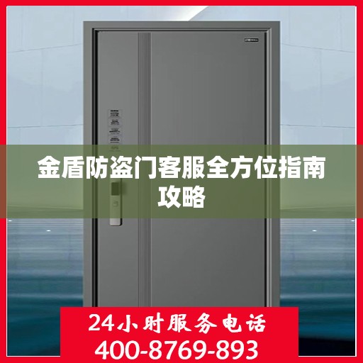 金盾防盗门客服全方位指南攻略