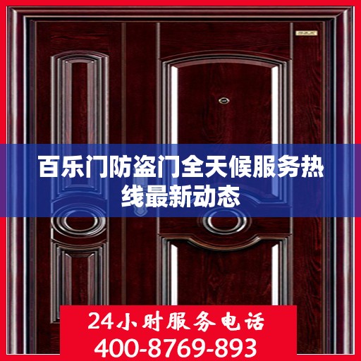 百乐门防盗门全天候服务热线最新动态