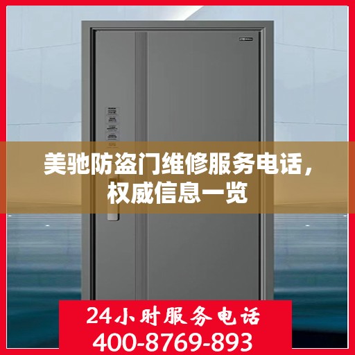 美驰防盗门维修服务电话，权威信息一览