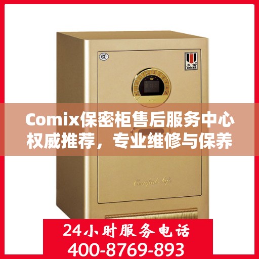 Comix保密柜售后服务中心权威推荐，专业维修与保养指南