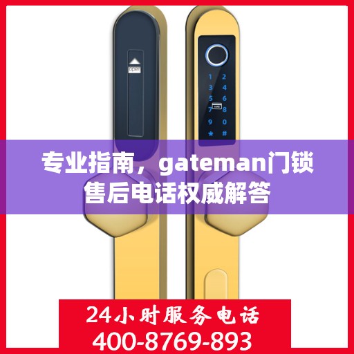 专业指南，gateman门锁售后电话权威解答