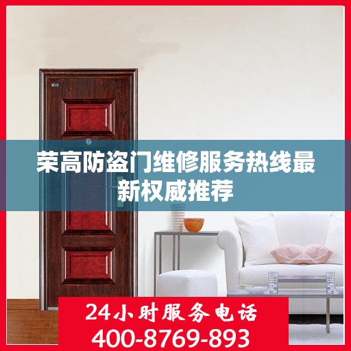 荣高防盗门维修服务热线最新权威推荐