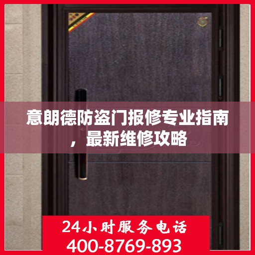 意朗德防盗门报修专业指南，最新维修攻略