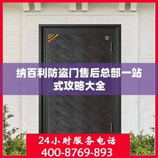 纳百利防盗门售后总部一站式攻略大全