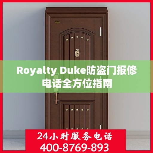 Royalty Duke防盗门报修电话全方位指南