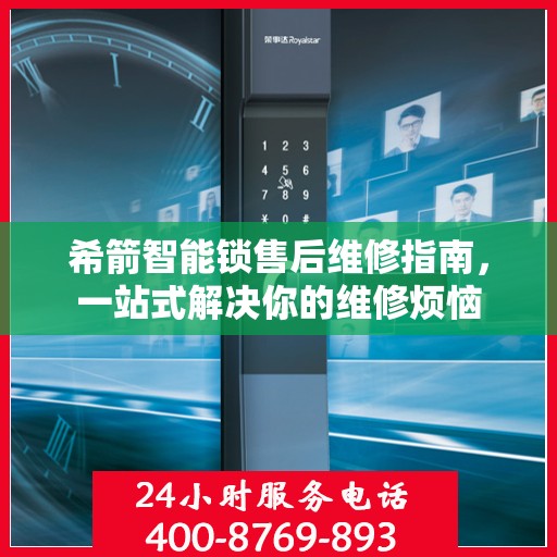 希箭智能锁售后维修指南，一站式解决你的维修烦恼