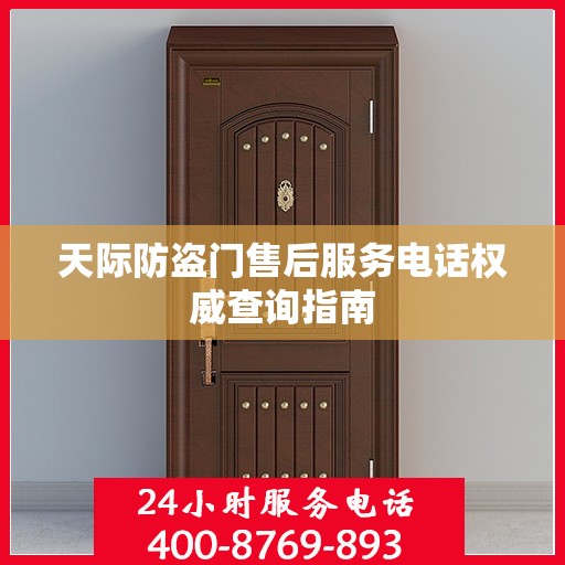 天际防盗门售后服务电话权威查询指南