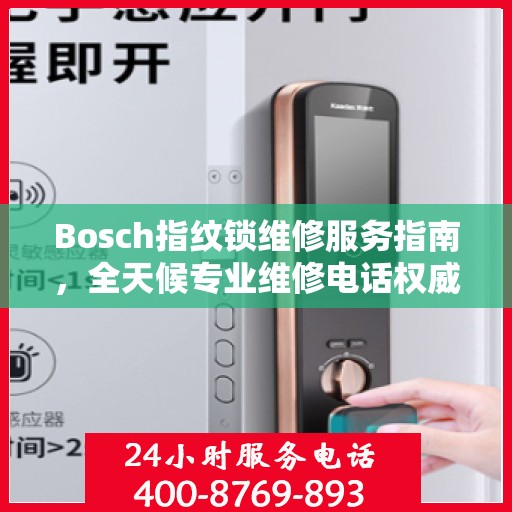Bosch指纹锁维修服务指南，全天候专业维修电话权威解读