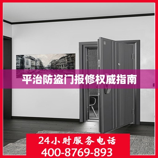 平治防盗门报修权威指南